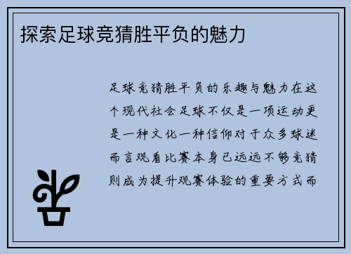 探索足球竞猜胜平负的魅力