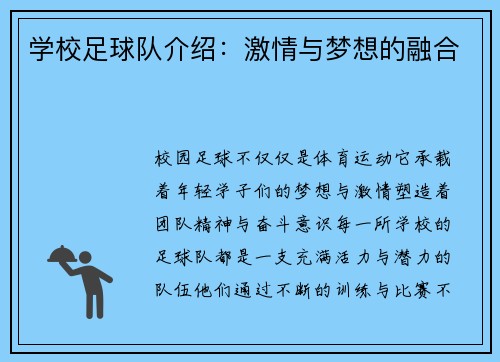 学校足球队介绍:激情与梦想的融合