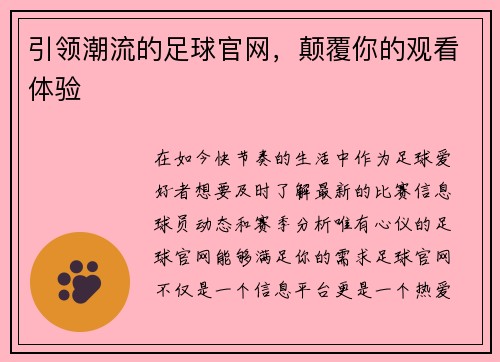 引领潮流的足球官网,颠覆你的观看体验
