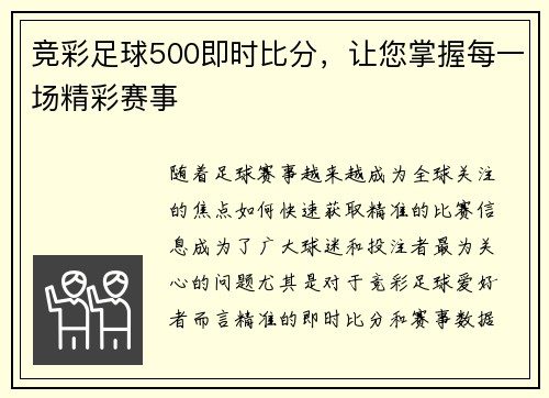 竞彩足球500即时比分,让您掌握每一场精彩赛事