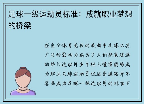 足球一级运动员标准:成就职业梦想的桥梁