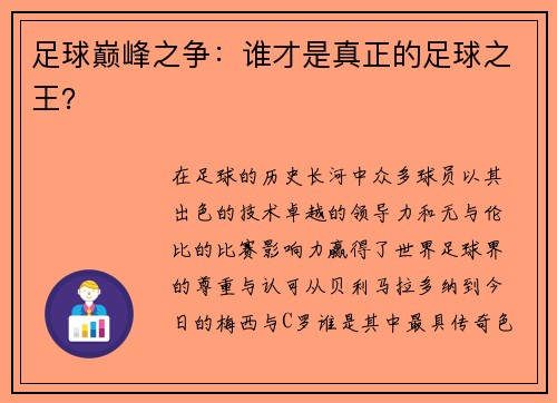 足球巅峰之争:谁才是真正的足球之王?