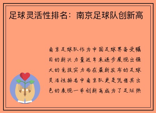 足球灵活性排名:南京足球队创新高