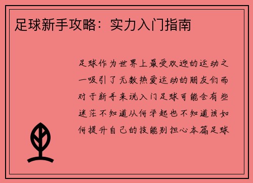 足球新手攻略:实力入门指南