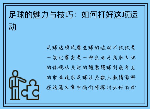 足球的魅力与技巧:如何打好这项运动
