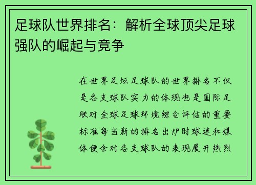 足球队世界排名:解析全球顶尖足球强队的崛起与竞争