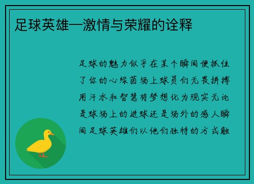 足球英雄—激情与荣耀的诠释