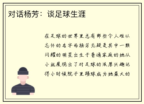 对话杨芳:谈足球生涯
