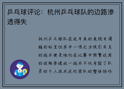 乒乓球评论:杭州乒乓球队的边路渗透得失