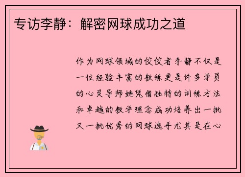 专访李静:解密网球成功之道