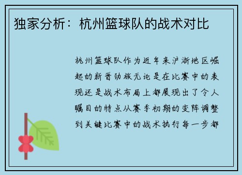 独家分析:杭州篮球队的战术对比
