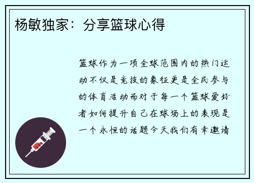 杨敏独家:分享篮球心得