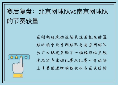 赛后复盘:北京网球队vs南京网球队的节奏较量