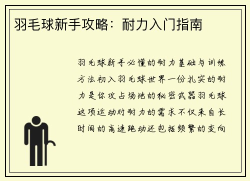 羽毛球新手攻略:耐力入门指南