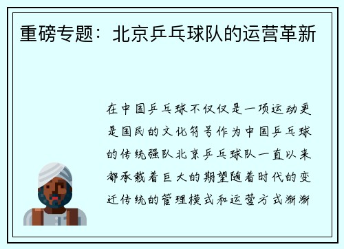 重磅专题:北京乒乓球队的运营革新