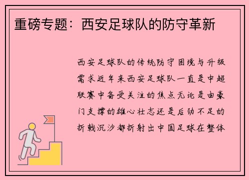 重磅专题:西安足球队的防守革新
