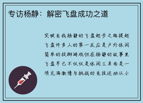 专访杨静:解密飞盘成功之道