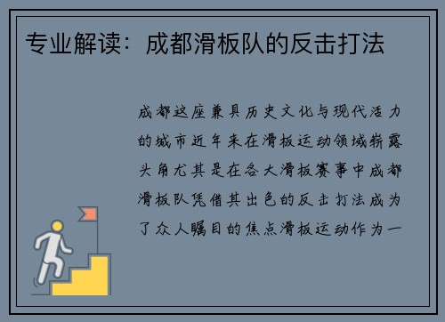 专业解读:成都滑板队的反击打法