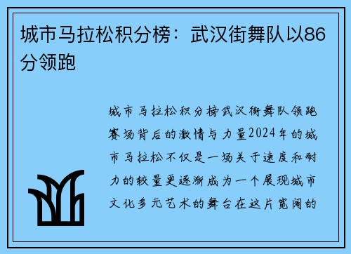 城市马拉松积分榜：武汉街舞队以86分领跑