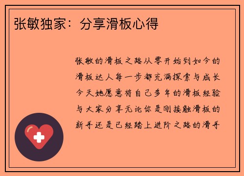 张敏独家：分享滑板心得