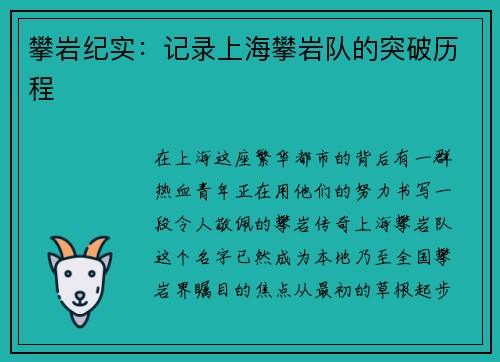 攀岩纪实：记录上海攀岩队的突破历程