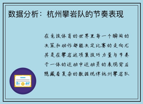 数据分析:杭州攀岩队的节奏表现
