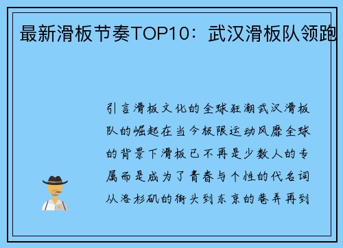 最新滑板节奏TOP10:武汉滑板队领跑