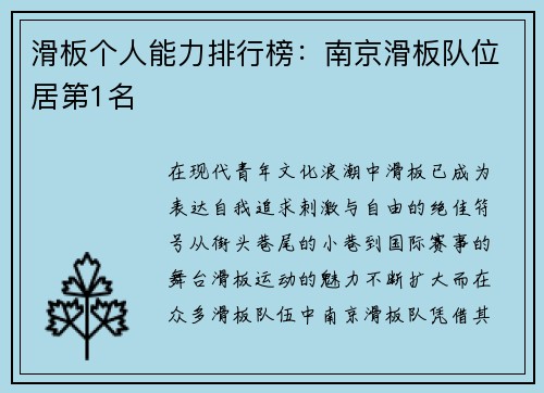 滑板个人能力排行榜：南京滑板队位居第1名