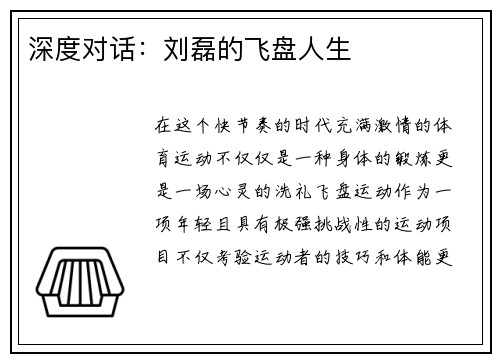 深度对话：刘磊的飞盘人生