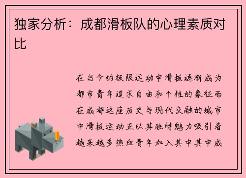 独家分析：成都滑板队的心理素质对比