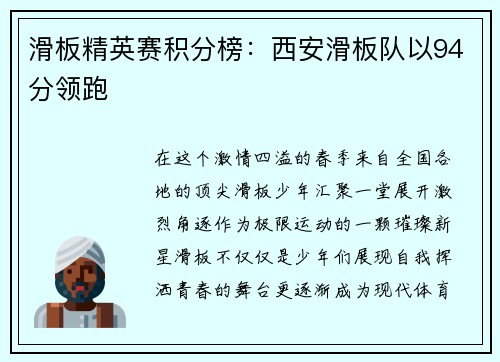 滑板精英赛积分榜：西安滑板队以94分领跑