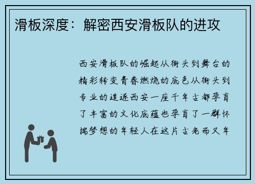 滑板深度：解密西安滑板队的进攻