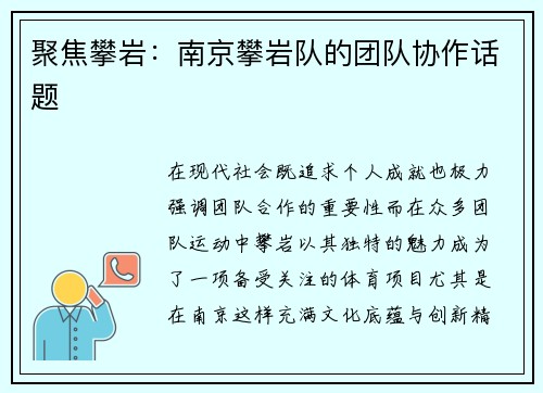 聚焦攀岩：南京攀岩队的团队协作话题