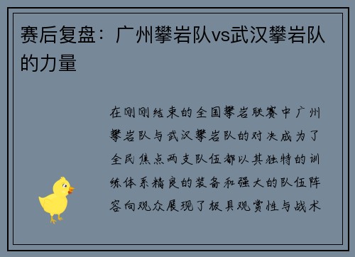 赛后复盘：广州攀岩队vs武汉攀岩队的力量