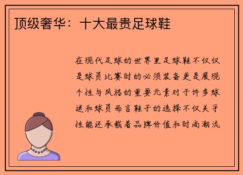 顶级奢华：十大最贵足球鞋