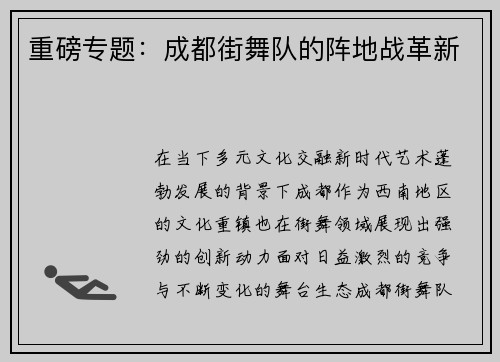 重磅专题：成都街舞队的阵地战革新