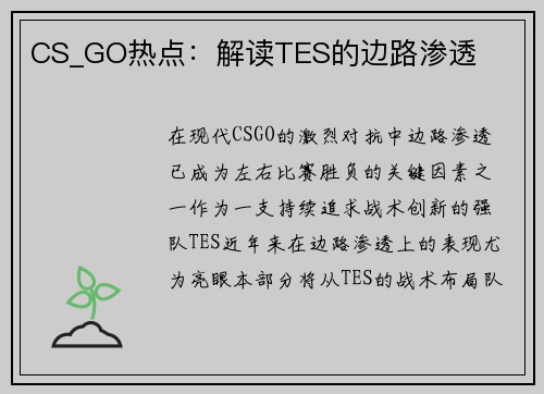 CS_GO热点：解读TES的边路渗透