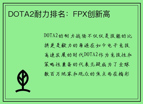 DOTA2耐力排名：FPX创新高