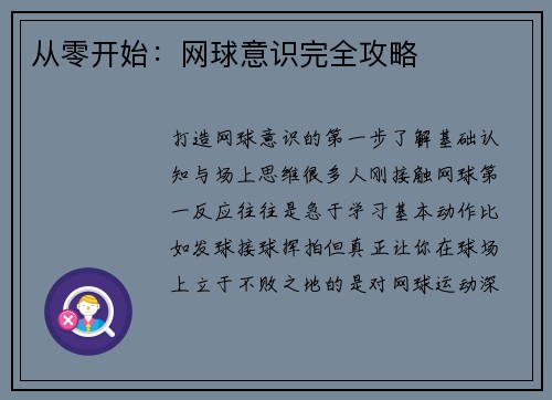 从零开始：网球意识完全攻略