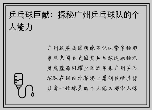乒乓球巨献：探秘广州乒乓球队的个人能力