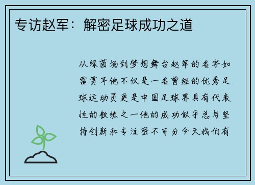 专访赵军：解密足球成功之道
