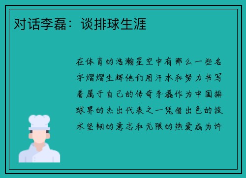 对话李磊：谈排球生涯