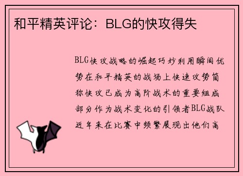 和平精英评论：BLG的快攻得失