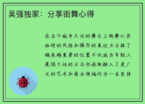 吴强独家：分享街舞心得