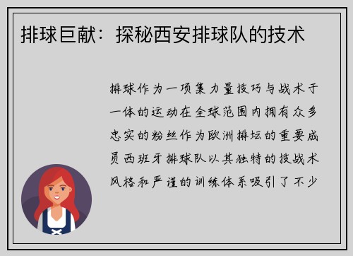 排球巨献：探秘西安排球队的技术