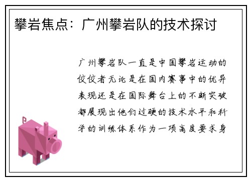 攀岩焦点:广州攀岩队的技术探讨