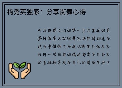 杨秀英独家:分享街舞心得