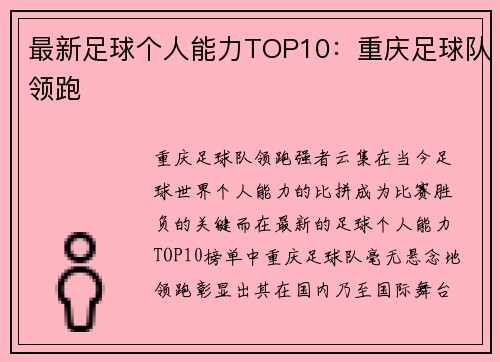 最新足球个人能力TOP10:重庆足球队领跑