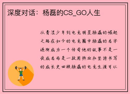 深度对话:杨磊的CS_GO人生