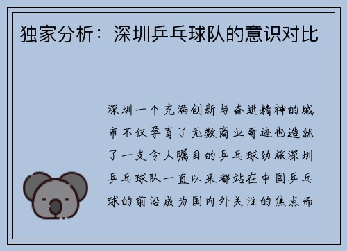 独家分析：深圳乒乓球队的意识对比